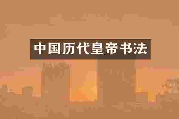 中国历代皇帝书法
