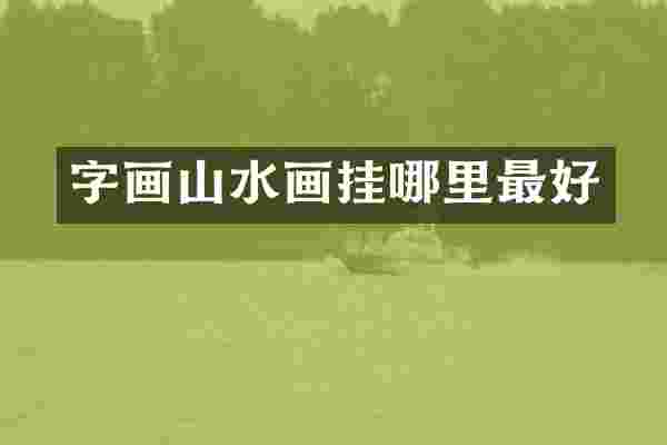 字画山水画挂哪里最好