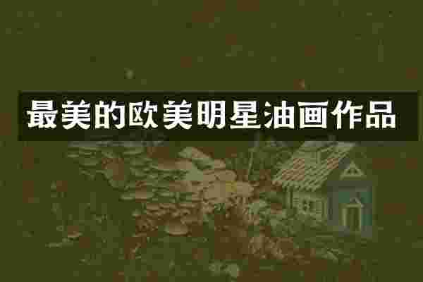 最美的欧美明星油画作品