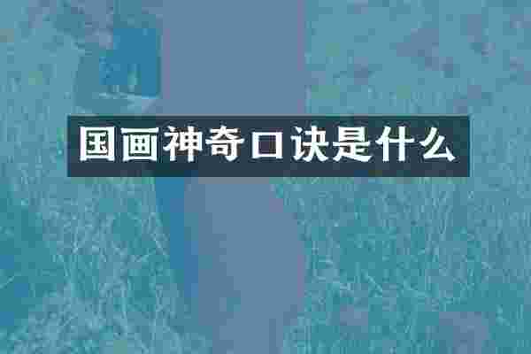 国画神奇口诀是什么