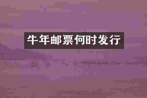牛年邮票何时发行