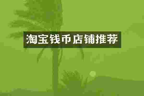淘宝钱币店铺推荐