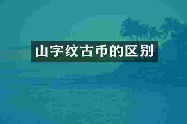 山字纹古币的区别