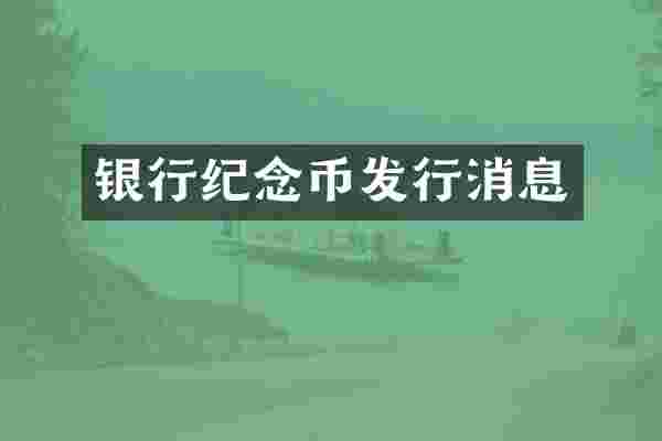 银行纪念币发行消息