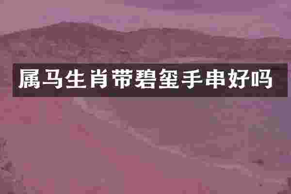 属马生肖带碧玺手串好吗