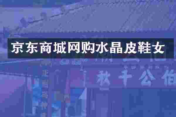 京东商城网购水晶皮鞋女