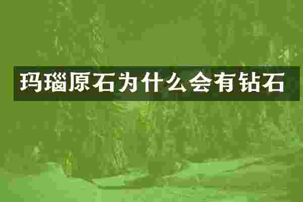 玛瑙原石为什么会有钻石
