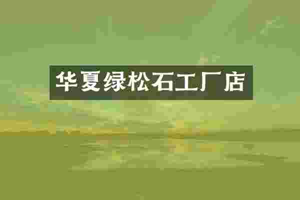 华夏绿松石工厂店