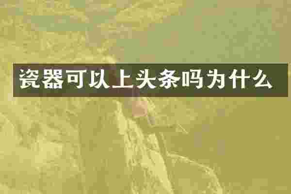 瓷器可以上头条吗为什么