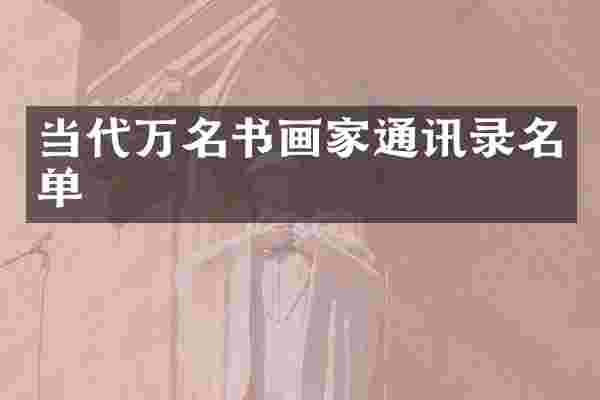 当代万名书画家通讯录名单