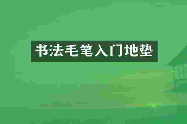 书法毛笔入门地垫