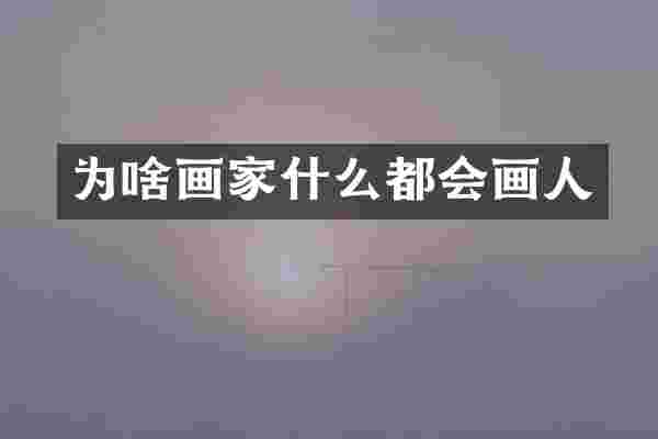 为啥画家什么都会画人