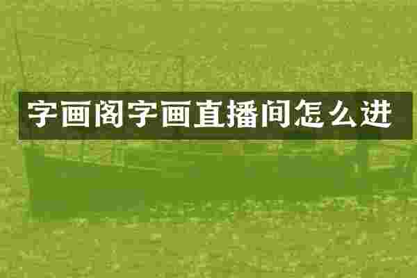 字画阁字画直播间怎么进