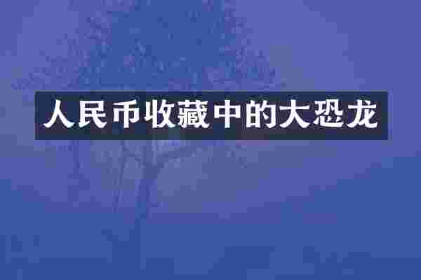 收藏中的大恐龙