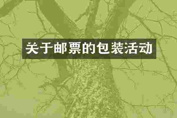 关于邮票的包装活动
