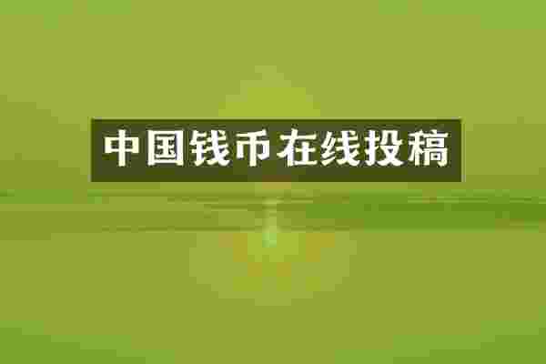 中国钱币在线投稿