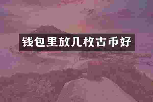 钱包里放几枚古币好