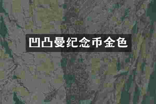 凹凸曼纪念币金色