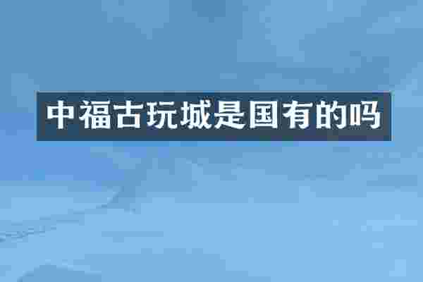 中福古玩城是国有的吗
