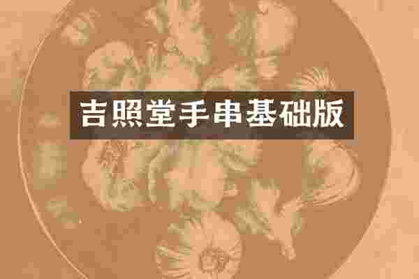 吉照堂手串基础版