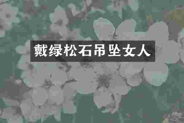 戴绿松石吊坠女人