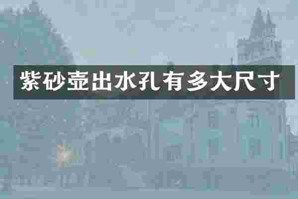 紫砂壶出水孔有多大尺寸