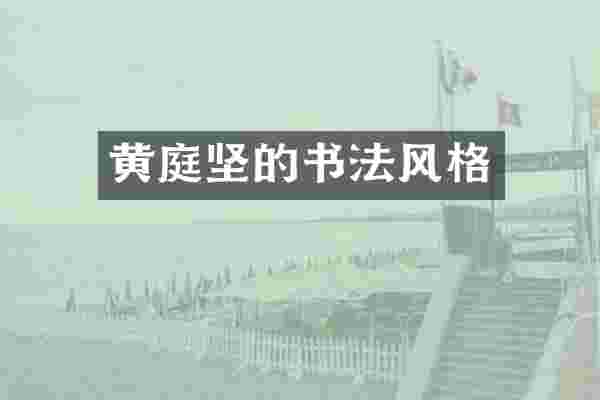 黄庭坚的书法风格