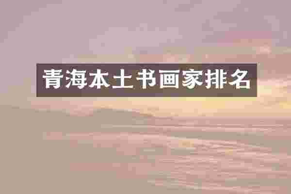 青海本土书画家排名