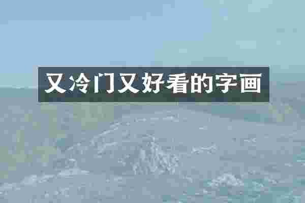 又冷门又好看的字画