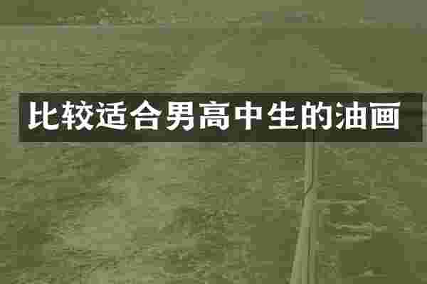 比较适合男高中生的油画
