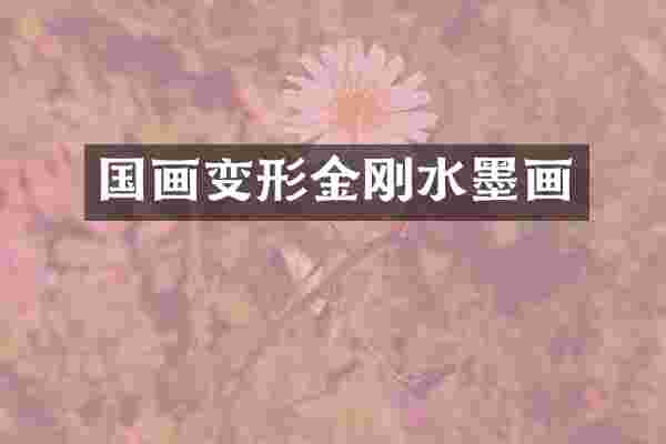 国画变形金刚水墨画
