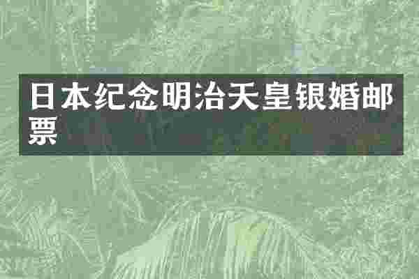 日本纪念明治天皇银婚邮票
