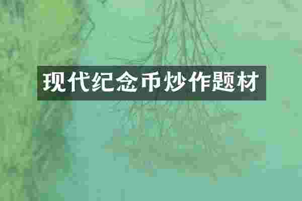 现代纪念币炒作题材