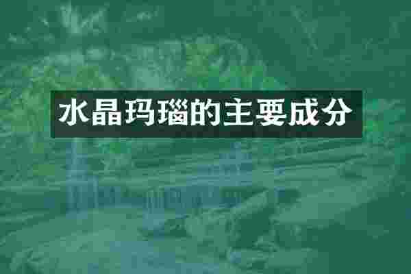 水晶玛瑙的主要成分