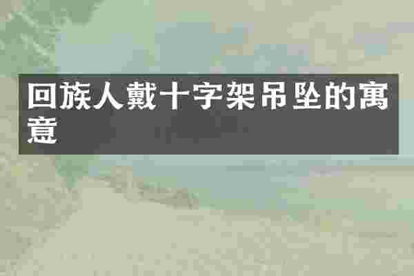 回族人戴十字架吊坠的寓意