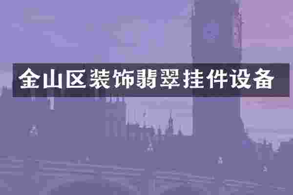 金山区装饰翡翠挂件设备