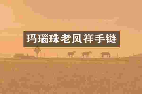 玛瑙珠老凤祥手链