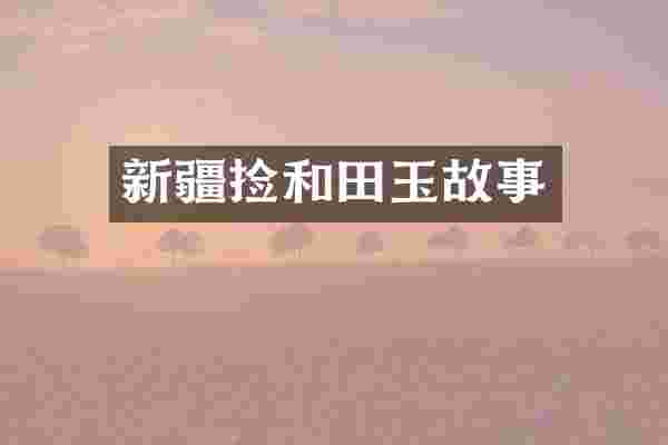 新疆捡和田玉故事