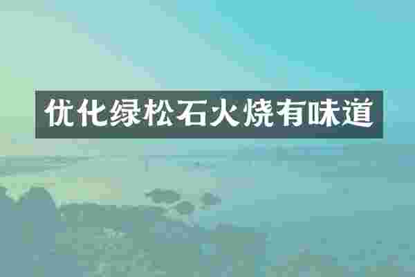 优化绿松石火烧有味道