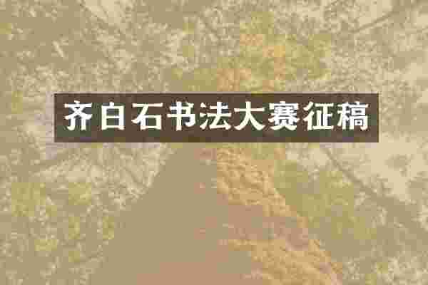 齐白石书法大赛征稿