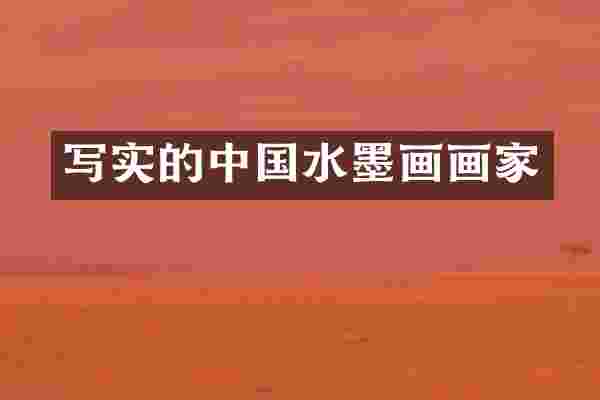 写实的中国水墨画画家