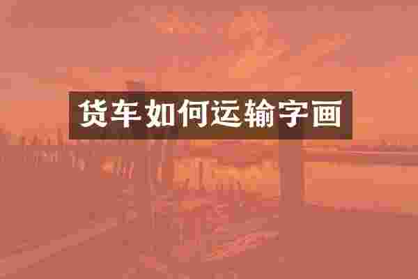 货车如何运输字画