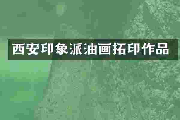 西安印象派油画拓印作品