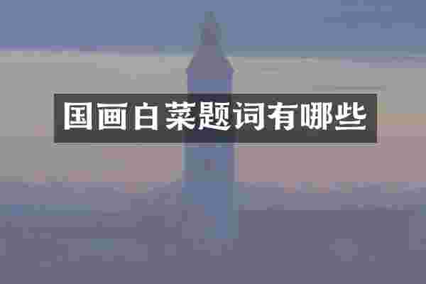 国画白菜题词有哪些
