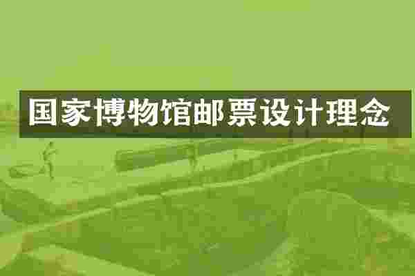国家博物馆邮票设计理念