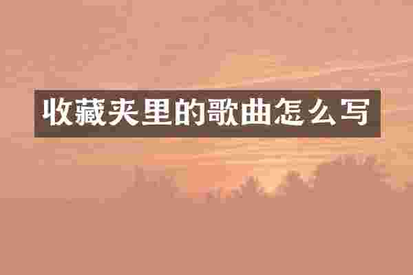 收藏夹里的歌曲怎么写