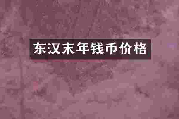 东汉末年钱币价格