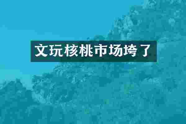 文玩核桃市场垮了