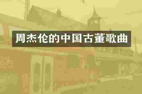 周杰伦的中国古董歌曲