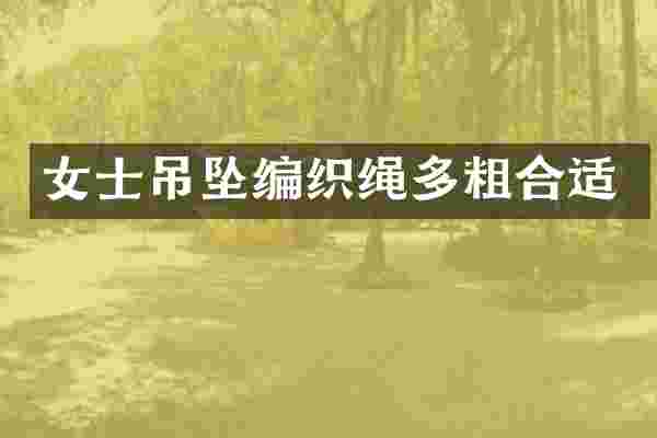 女士吊坠编织绳多粗合适